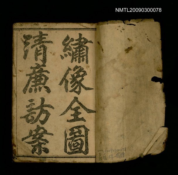 主要名稱：繪圖秘本殺子報全傳圖檔，第2張，共2張