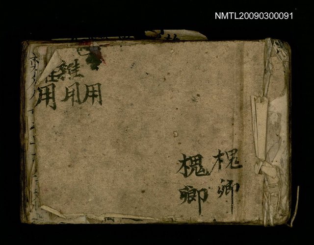 主要名稱：雜用（手抄本）圖檔，第1張，共1張