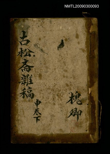 主要名稱：古松斋雜稿 申卷下圖檔，第1張，共1張