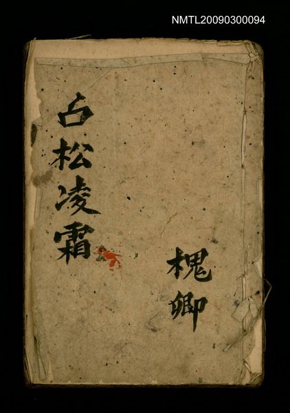 主要名稱：古松凌霜 申卷上圖檔，第1張，共1張