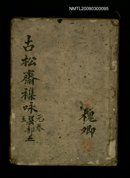 主要名稱：古松齋襍咏 巽部五圖檔，第1張，共1張