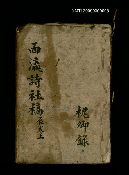 主要名稱：西瀛詩社稿 辰卷上圖檔，第1張，共1張