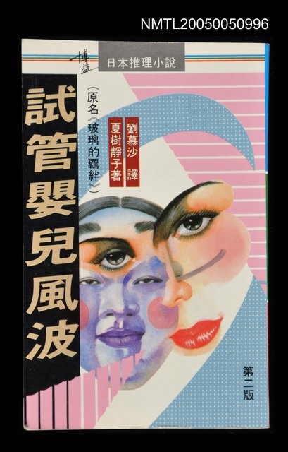 主要名稱：試管嬰兒風波圖檔，第1張，共1張