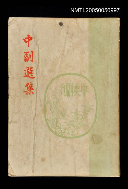 主要名稱：中副選集第四輯圖檔，第1張，共1張
