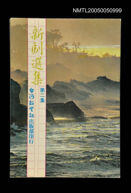 主要名稱：新副選集（第二集）圖檔，第1張，共1張