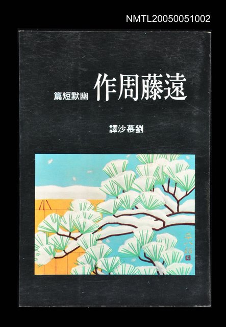 主要名稱：遠藤周作幽默短篇圖檔，第1張，共1張