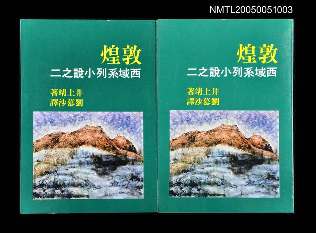 主要名稱：敦煌-西域系列小說之二圖檔，第1張，共1張