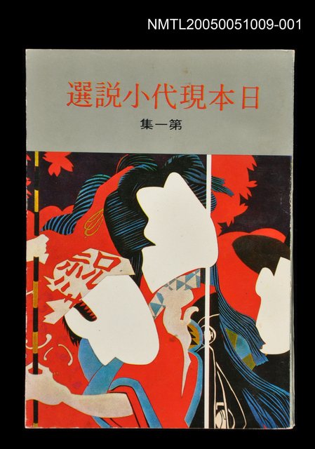 主要名稱：日本現代小說選－第一集圖檔，第1張，共1張