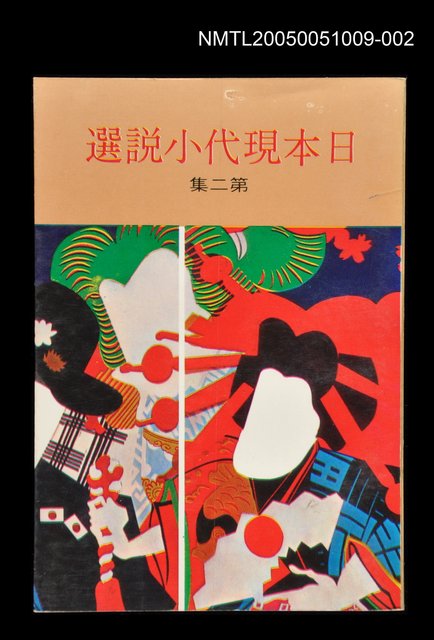 主要名稱：日本現代小說選－第二集圖檔，第1張，共1張