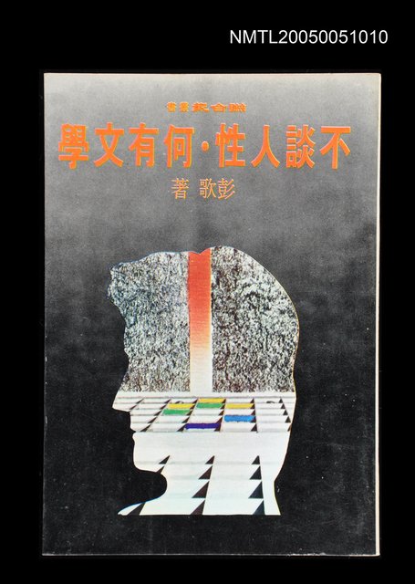 主要名稱：不談人性．何有文學圖檔，第1張，共1張