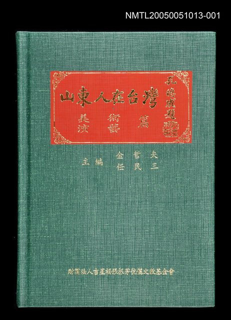 主要名稱：山東人在台灣-美術．演藝篇圖檔，第1張，共1張