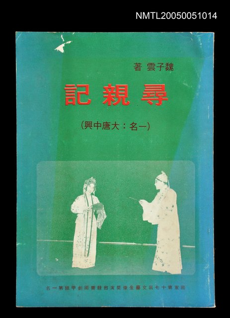 主要名稱：尋親記圖檔，第1張，共1張