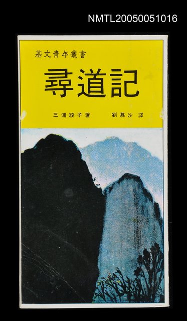 主要名稱：尋道記圖檔，第1張，共1張