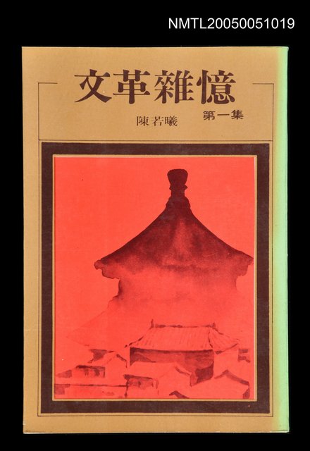 主要名稱：文革雜憶-第一集圖檔，第1張，共1張