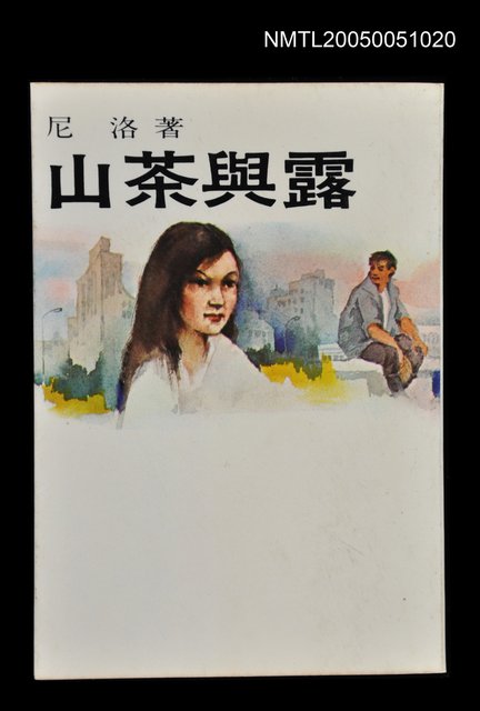 主要名稱：山茶與露圖檔，第1張，共1張