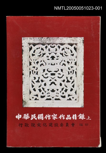 主要名稱：中華民國作家作品目錄 (上)圖檔，第1張，共1張