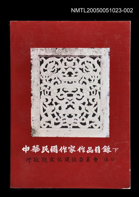 主要名稱：中華民國作家作品目錄 (下)圖檔，第1張，共1張