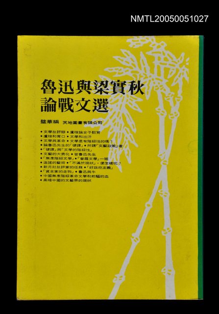主要名稱：魯迅與梁實秋論戰文選圖檔，第1張，共1張