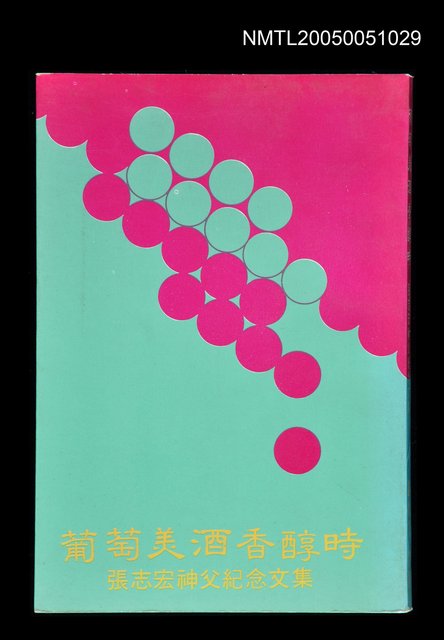 主要名稱：葡萄美酒香醇時圖檔，第1張，共1張