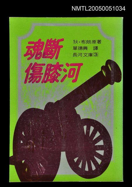 主要名稱：魂斷傷膝河圖檔，第1張，共1張