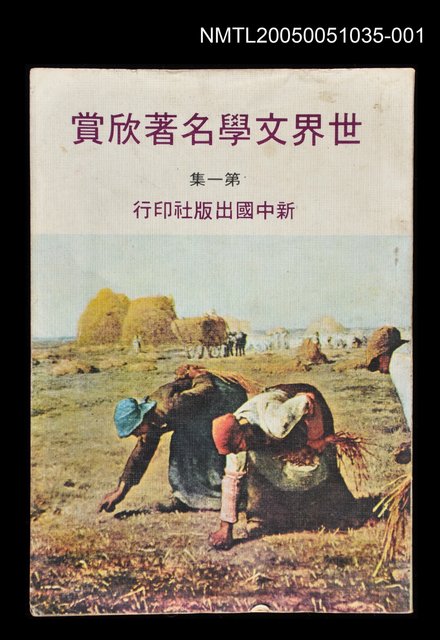 主要名稱：世界文學名著欣賞-第一集圖檔，第1張，共1張