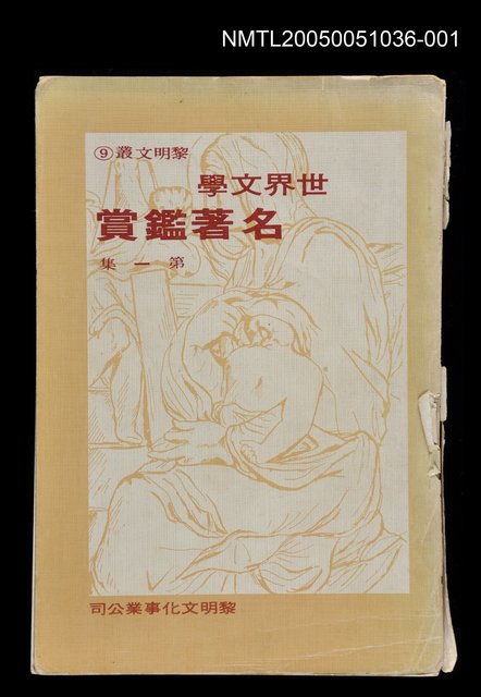 主要名稱：世界文學名著鑑賞-第一集圖檔，第1張，共1張