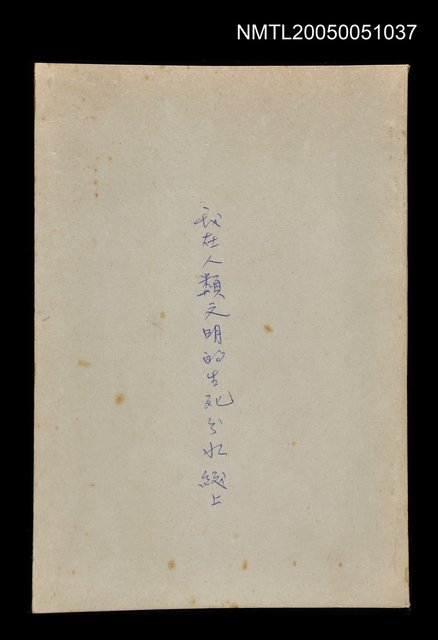 主要名稱：我在人類文明的生死分水線上圖檔，第1張，共1張