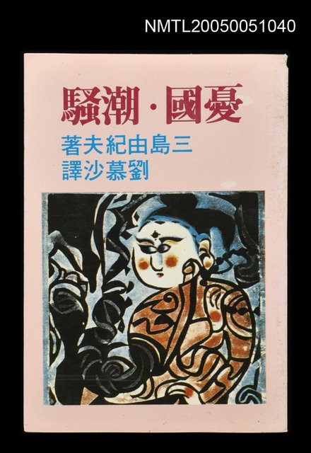 主要名稱：憂國．潮騷圖檔，第1張，共1張