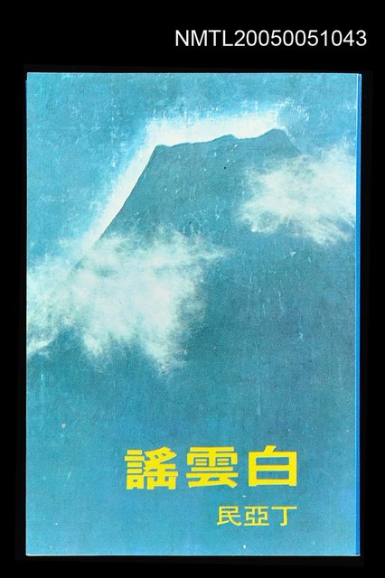 主要名稱：白雲謠圖檔，第1張，共1張