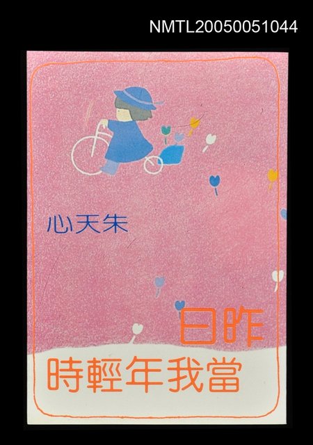 主要名稱：昨日當我年輕時圖檔，第1張，共1張