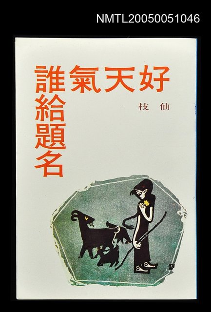 主要名稱：好天氣誰給題名圖檔，第1張，共1張