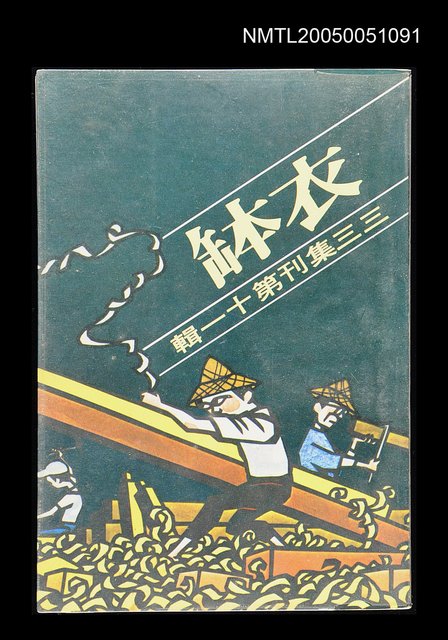 主要名稱：衣缽-三三集刊第十一輯圖檔，第1張，共1張