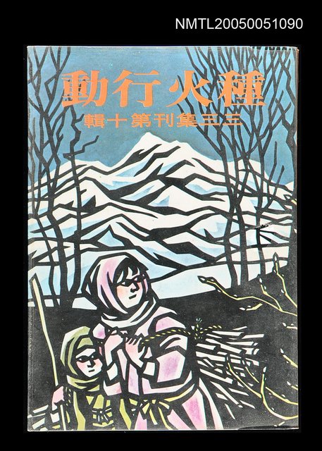 主要名稱：種火行動-三三集刊第十輯圖檔，第1張，共1張