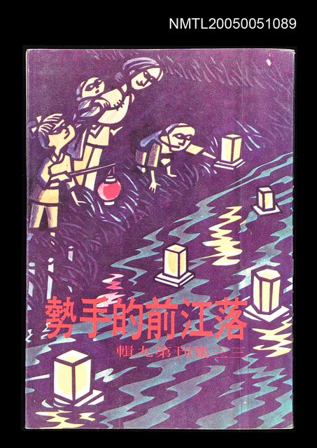 主要名稱：落江前的手勢-三三集刊第九輯圖檔，第1張，共1張