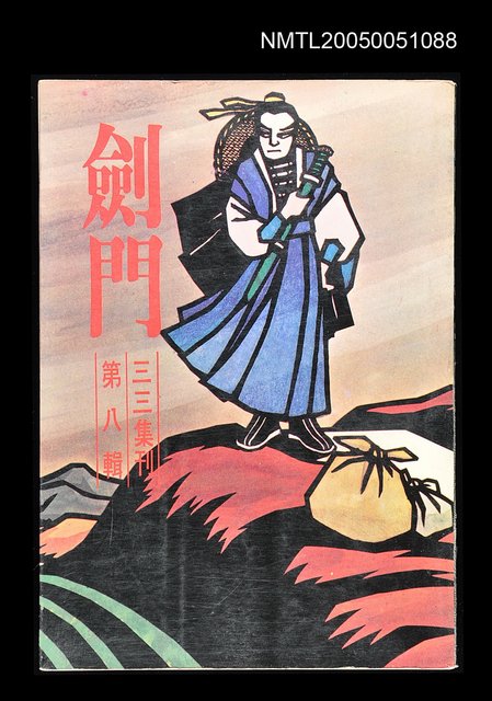 主要名稱：劍門-三三集刊第八輯圖檔，第1張，共1張