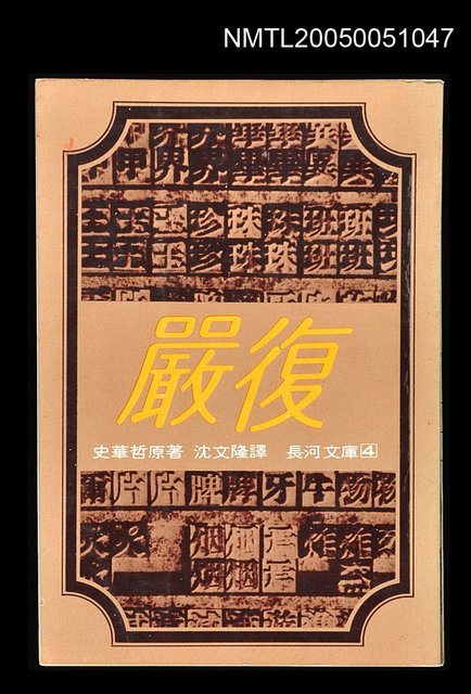 主要名稱：嚴復圖檔，第1張，共1張