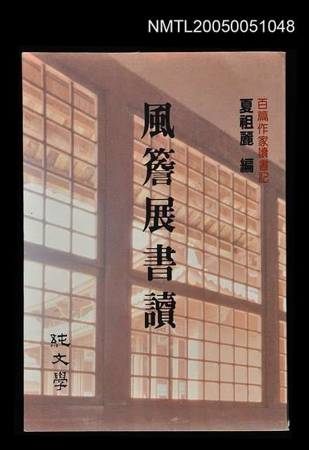 主要名稱：風簷展書讀圖檔，第1張，共1張