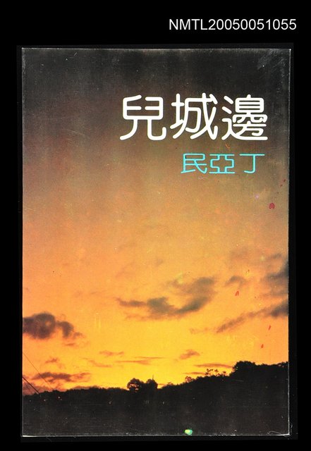 主要名稱：邊城兒圖檔，第1張，共1張