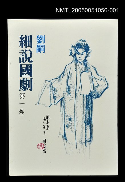 主要名稱：劉嗣細說國劇 第一卷圖檔，第1張，共1張