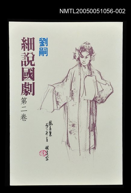 主要名稱：劉嗣細說國劇 第二卷圖檔，第1張，共1張