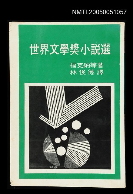 主要名稱：世界文學獎小說選圖檔，第1張，共1張