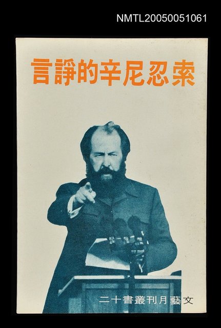 主要名稱：索忍尼辛的諍言圖檔，第1張，共1張