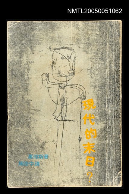主要名稱：現代的未日圖檔，第1張，共1張