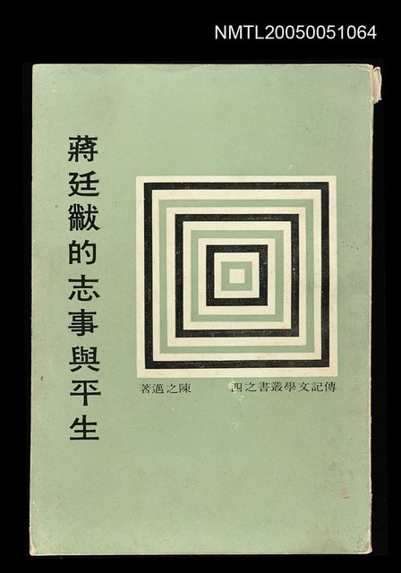 主要名稱：蔣廷黻的志事與平生圖檔，第1張，共1張