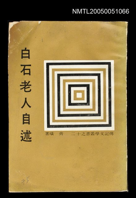 主要名稱：白石老人自述圖檔，第1張，共1張