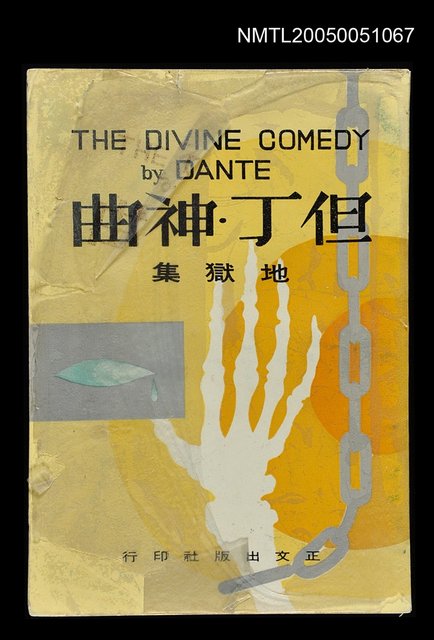 主要名稱：但丁．神曲(地獄集)圖檔，第1張，共1張