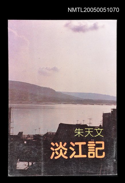 主要名稱：淡江記圖檔，第1張，共1張