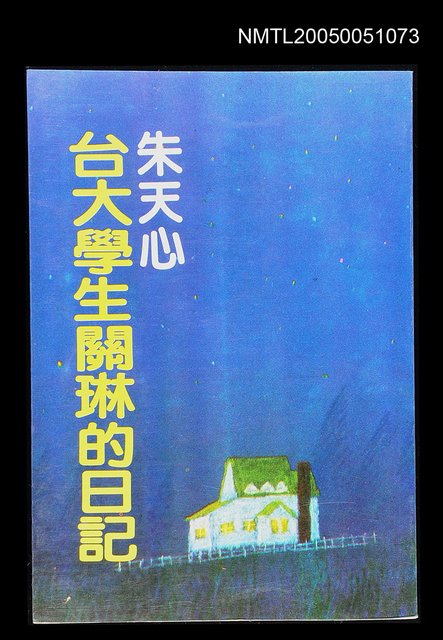 主要名稱：台大學生關琳的日記圖檔，第1張，共1張
