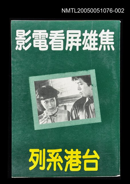 主要名稱：焦雄屏看電影‧台港系列圖檔，第1張，共1張