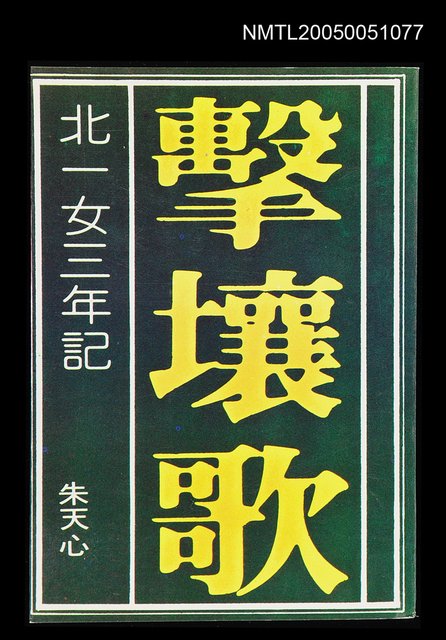 主要名稱：擊壤歌-北一女三年記圖檔，第1張，共1張